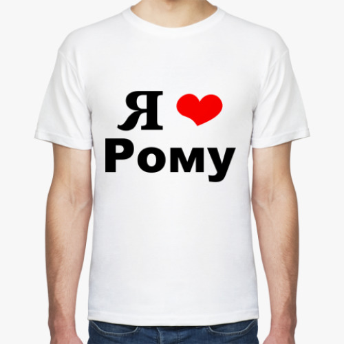 Футболка Я люблю Рому
