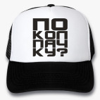 'по колпачку...'