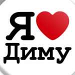 Я люблю Диму
