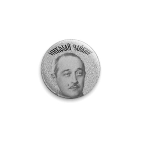 Значок 25мм с принтом  'Н.Чайкин'