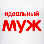 Идеальный муж