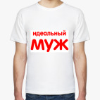 Идеальный муж