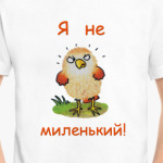 Я не миленький!
