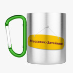 Кружка с карабином