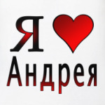  я люблю Андрея