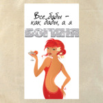 Все бабы-как бабы, а я богиня!