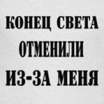 Конец света