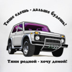 НИВА -тяни родной..