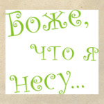 Боже, что я несу...