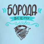 Борода всему глава
