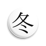 Иероглиф to: (зима)