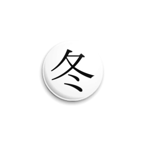 Значок 25мм с принтом Иероглиф to: (зима)