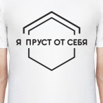 Пруст от себя