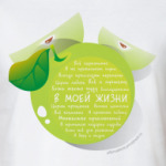 Яблоко-Аффирмации В моей жизни