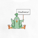 Улыбнись!