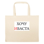 Большая сумка шоппер