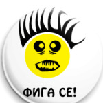 Фига се!