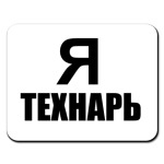 Я технарь