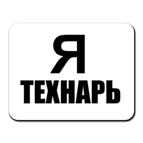 Коврик для мыши с принтом Я технарь