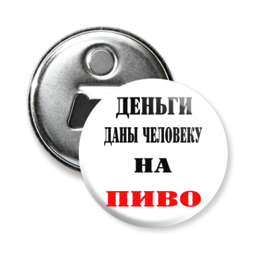 Магнит-открывашка Деньги на пиво