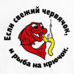 Рыбка и червяк