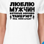 Люблю мужчин которые хорошо танцуют