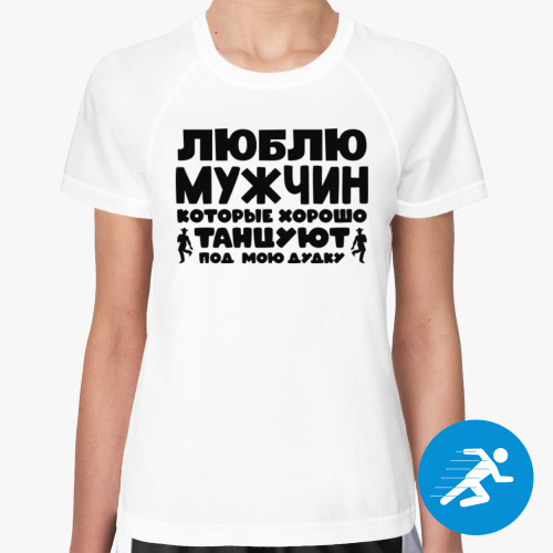 Женская спортивная футболка Люблю мужчин которые хорошо танцуют