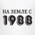 На Земле с 1988