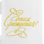 С Днем Рождения!!!