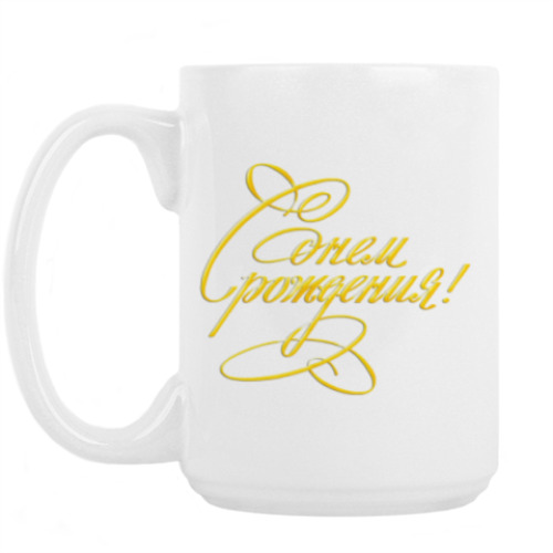 Кружка с принтом С Днем Рождения!!!