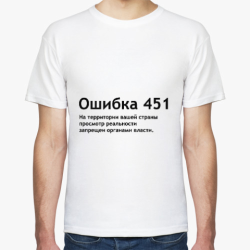 Футболка Ошибка 451