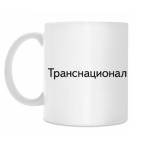 Кружка 330 мл