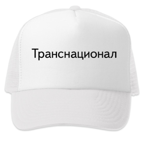 Кепка-тракер с принтом Транснационал