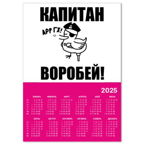 Календарь 'Капитан воробей!'