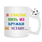 Кружка с футбольным мячиком