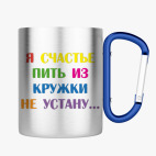 Кружка с карабином