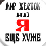 Мир жесток