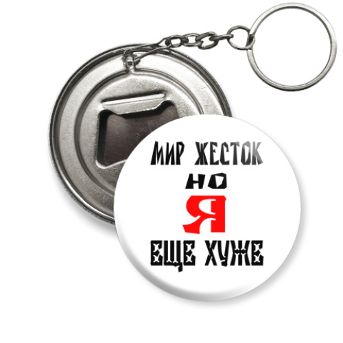 Брелок-открывашка Мир жесток