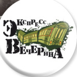 экспресс-вечерина