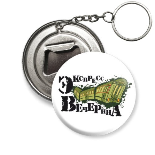 Брелок-открывашка экспресс-вечерина