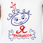 Я Принцесса!