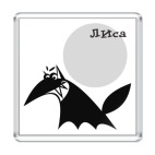 Магнит 6.5 x 6.5 см Лиса коварррная