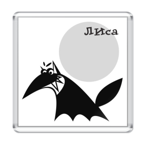 Магнит Лиса коварррная