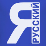 Я Русский