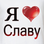  я люблю Славу