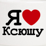  Я Люблю Ксюшу