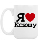 Кружка 420 мл