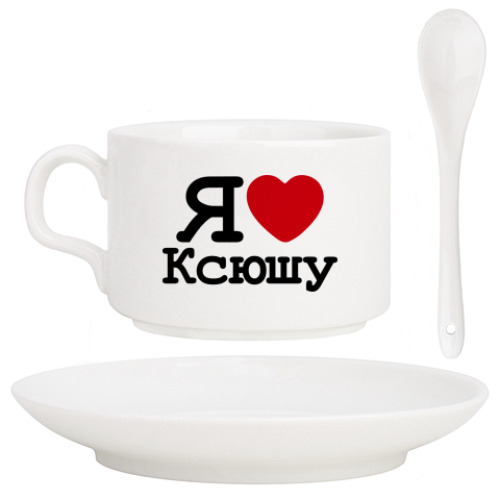 Кофейный набор с принтом  Я Люблю Ксюшу