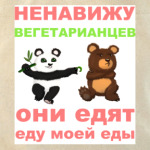 Вегетарианцы Холщовая сумка