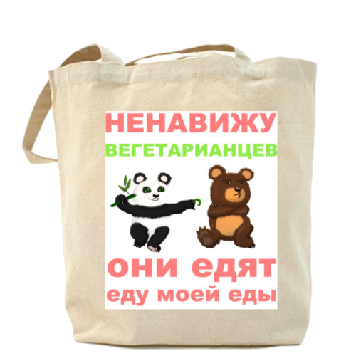 Сумка шоппер с принтом Вегетарианцы Холщовая сумка